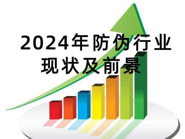 2024年防伪行业现状及前景 防伪企业高达2000家